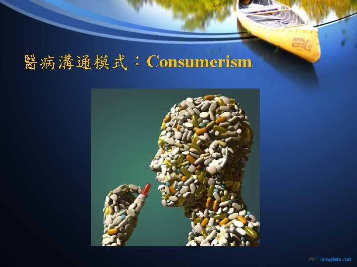 醫病溝通模式：Consumerism 