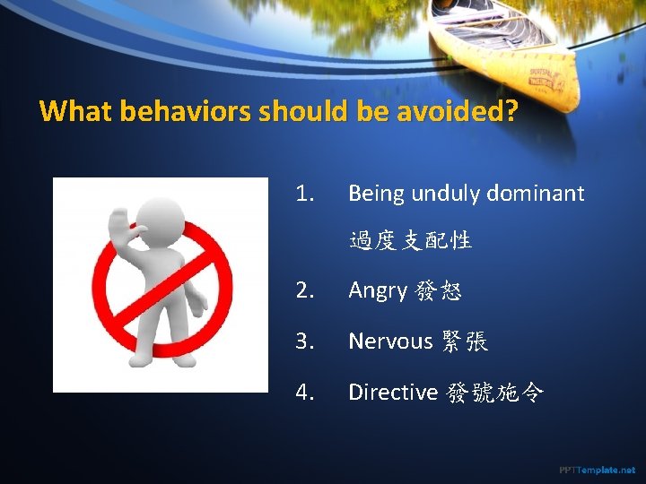 What behaviors should be avoided? 1. Being unduly dominant 過度支配性 2. Angry 發怒 3.