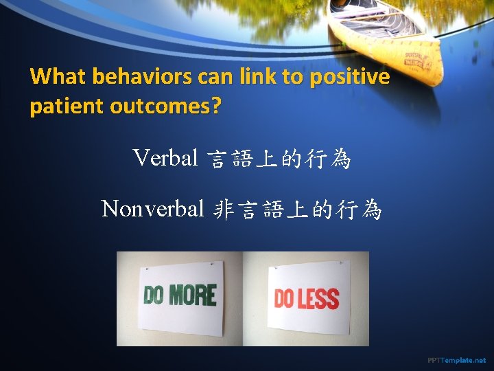 What behaviors can link to positive patient outcomes? Verbal 言語上的行為 Nonverbal 非言語上的行為 