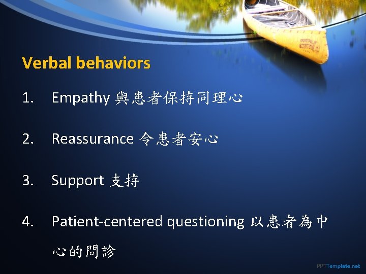 Verbal behaviors 1. Empathy 與患者保持同理心 2. Reassurance 令患者安心 3. Support 支持 4. Patient-centered questioning
