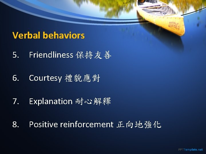 Verbal behaviors 5. Friendliness 保持友善 6. Courtesy 禮貌應對 7. Explanation 耐心解釋 8. Positive reinforcement