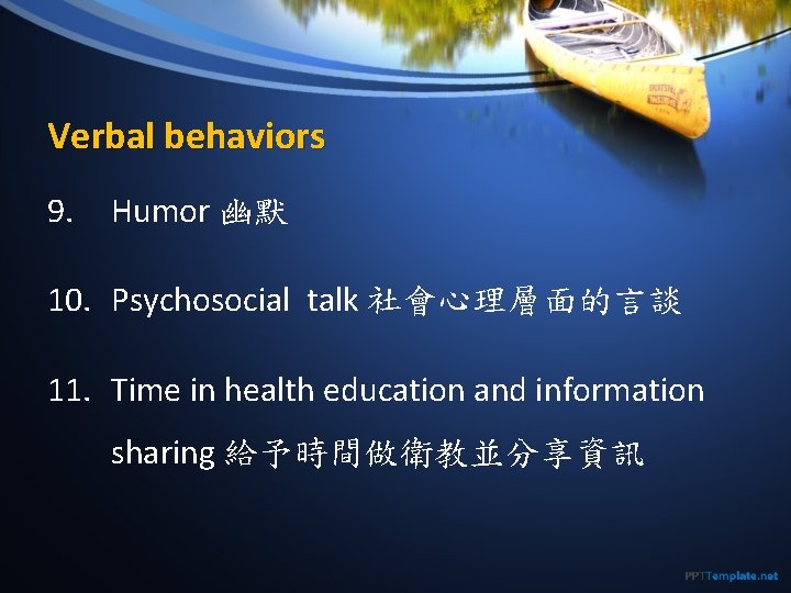 Verbal behaviors 9. Humor 幽默 10. Psychosocial talk 社會心理層面的言談 11. Time in health education