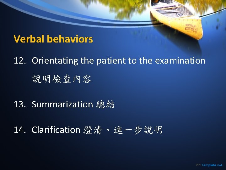 Verbal behaviors 12. Orientating the patient to the examination 說明檢查內容 13. Summarization 總結 14.