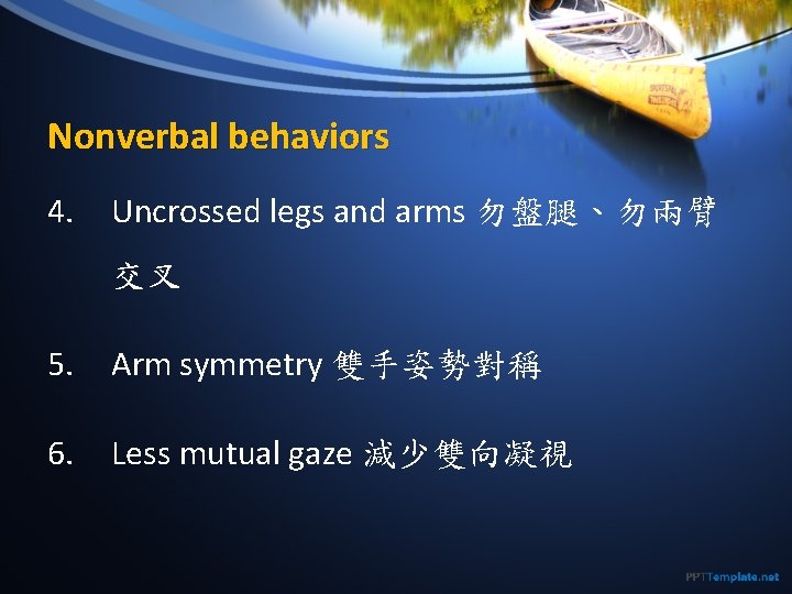 Nonverbal behaviors 4. Uncrossed legs and arms 勿盤腿、勿兩臂 交叉 5. Arm symmetry 雙手姿勢對稱 6.