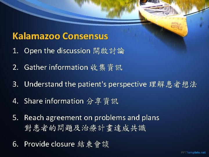 Kalamazoo Consensus 1. Open the discussion 開啟討論 2. Gather information 收集資訊 3. Understand the