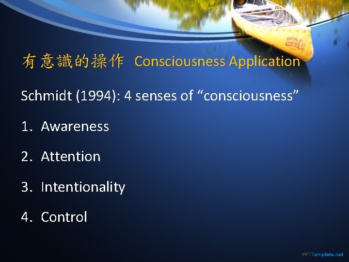 有意識的操作 Consciousness Application Schmidt (1994): 4 senses of “consciousness” 1. Awareness 2. Attention 3.