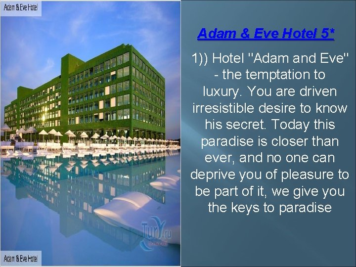 Adam & Eve Hotel 5* 1)) Hotel "Adam and Eve" - the temptation to