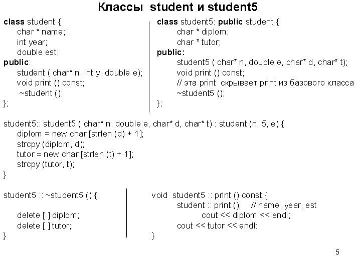 Классы student и student 5 class student { char * name; int year; double