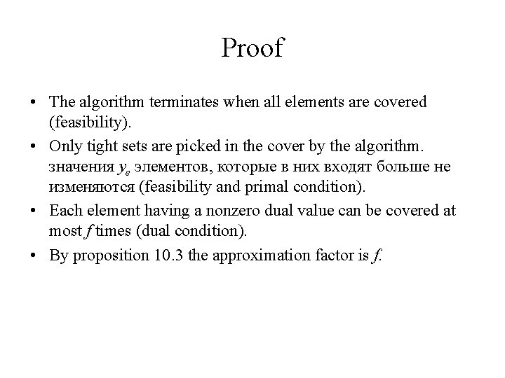 Proof • The algorithm terminates when all elements are covered (feasibility). • Only tight