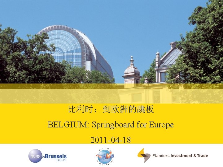 比利时：到欧洲的跳板 BELGIUM: Springboard for Europe 2011 -04 -18 