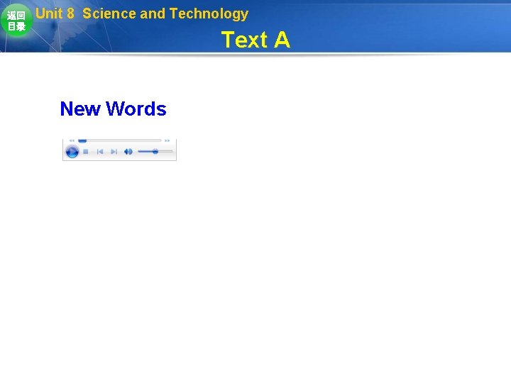 返回 目录 Unit 8 Science and Technology Text A New Words 返回 目录 Unit 8 Science and Technology Text A New Words