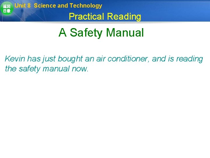 返回 目录 Unit 8 Science and Technology Practical Reading A Safety Manual Kevin has 返回 目录 Unit 8 Science and Technology Practical Reading A Safety Manual Kevin has