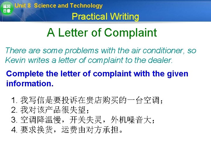 返回 目录 Unit 8 Science and Technology Practical Writing A Letter of Complaint There 返回 目录 Unit 8 Science and Technology Practical Writing A Letter of Complaint There