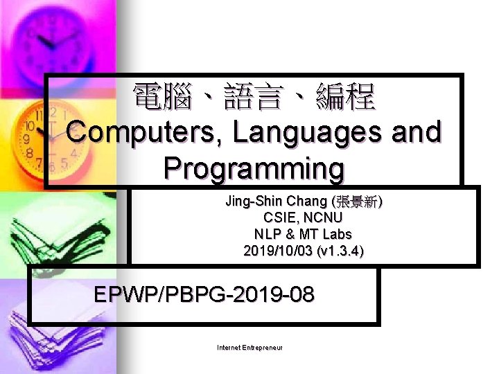 電腦、語言、編程 Computers, Languages and Programming Jing-Shin Chang (張景新) CSIE, NCNU NLP & MT Labs