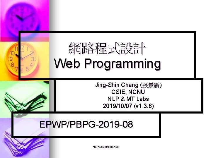 網路程式設計 Web Programming Jing-Shin Chang (張景新) CSIE, NCNU NLP & MT Labs 2019/10/07 (v