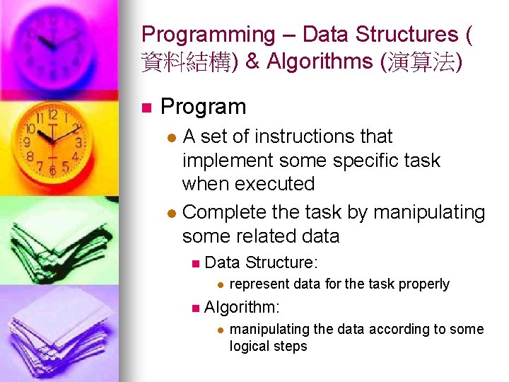 Programming – Data Structures ( 資料結構) & Algorithms (演算法) n Program A set of