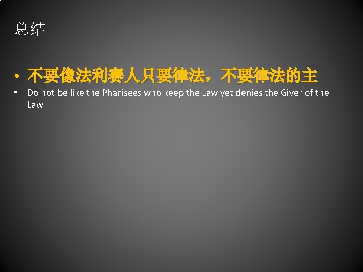 总结 • 不要像法利赛人只要律法，不要律法的主 • Do not be like the Pharisees who keep the Law