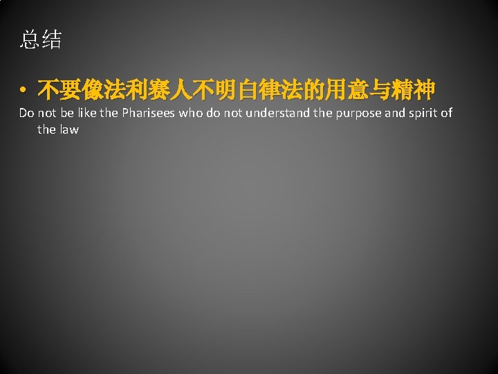 总结 • 不要像法利赛人不明白律法的用意与精神 Do not be like the Pharisees who do not understand the