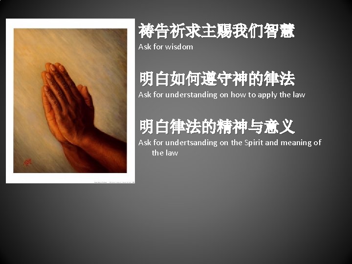 祷告祈求主赐我们智慧 Ask for wisdom 明白如何遵守神的律法 Ask for understanding on how to apply the law