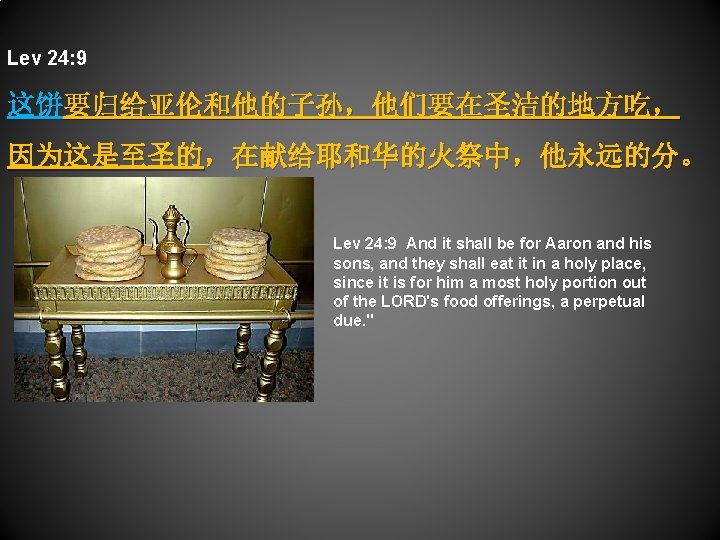 Lev 24: 9 这饼要归给亚伦和他的子孙，他们要在圣洁的地方吃， 因为这是至圣的，在献给耶和华的火祭中，他永远的分。 Lev 24: 9 And it shall be for Aaron