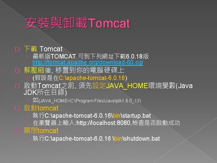 安裝與卸載Tomcat � 下載 Tomcat › 最新版TOMCAT 可到下列網址下載6. 0. 18版 http: //tomcat. apache. org/download-60. cgi