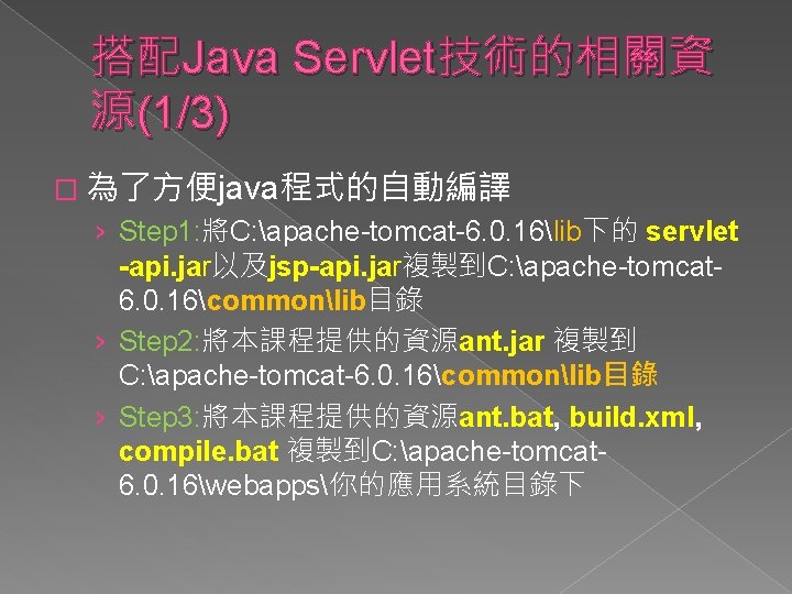 搭配Java Servlet技術的相關資 源(1/3) � 為了方便java程式的自動編譯 › Step 1: 將C: apache-tomcat-6. 0. 16lib下的 servlet -api.