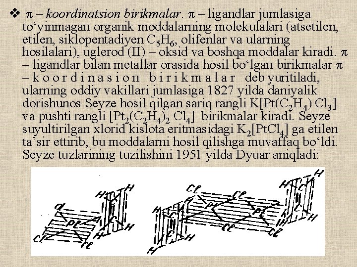 v π – koordinatsion birikmalar. π – ligandlar jumlasiga tо‘yinmagan organik moddalarning molekulalari (atsetilen,