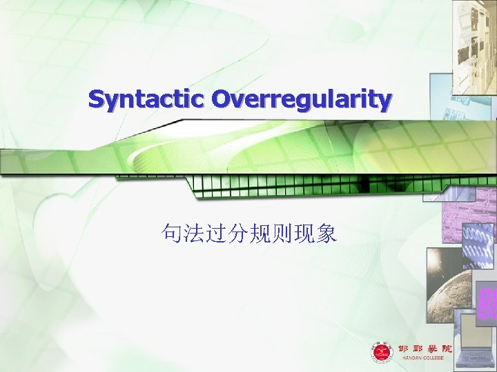 Syntactic Overregularity 句法过分规则现象 1 