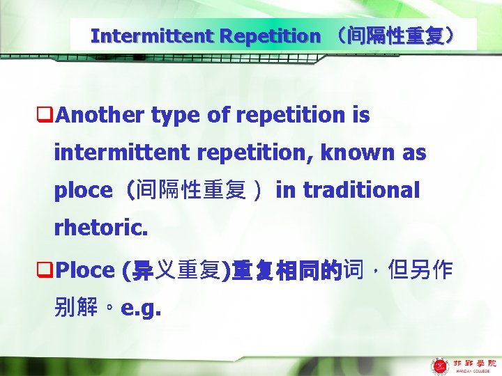 Intermittent Repetition （间隔性重复） q. Another type of repetition is intermittent repetition, known as ploce（间隔性重复）