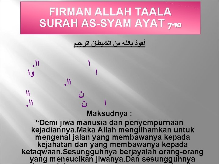 FIRMAN ALLAH TAALA SURAH AS-SYAM AYAT 7 -10 ﺃﻌﻮﺫ ﺑﺎﻟﻠﻪ ﻣﻦ ﺍﻟﺸﻴﻄﺎﻥ ﺍﻟﺮﺟﻴﻢ .