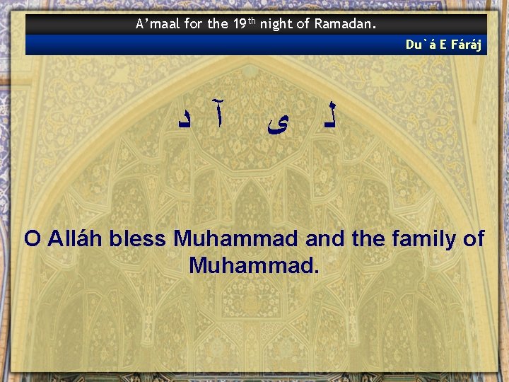 A’maal for the 19 th night of Ramadan. Du`á E Fáráj آ ﺩ ﻟ