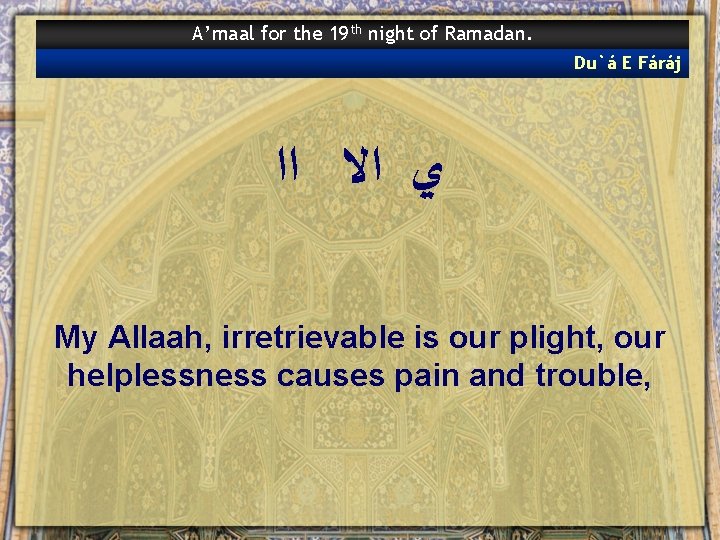 A’maal for the 19 th night of Ramadan. Du`á E Fáráj ﻱ ﺍﻻ ﺍﺍ