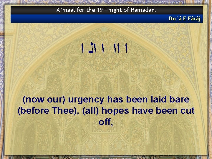 A’maal for the 19 th night of Ramadan. Du`á E Fáráj ﺍ ﺍﺍ ﺍ