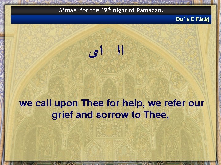 A’maal for the 19 th night of Ramadan. Du`á E Fáráj ﺍﺍ ﺍﻯ we