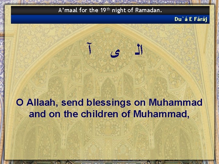 A’maal for the 19 th night of Ramadan. Du`á E Fáráj آ ﺍﻟ ﻯ