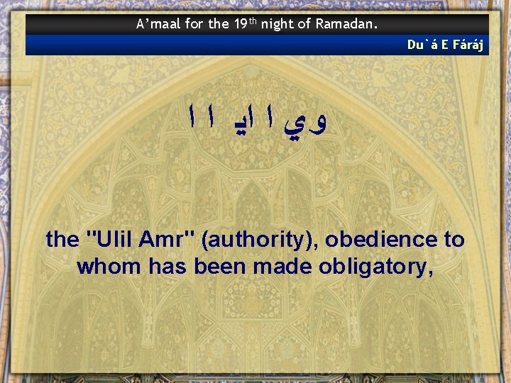 A’maal for the 19 th night of Ramadan. Du`á E Fáráj ﻭﻱ ﺍ ﺍﻴ