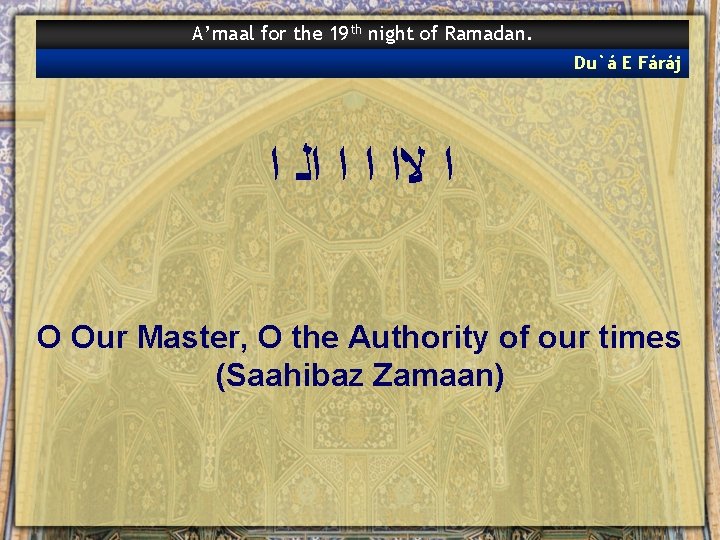 A’maal for the 19 th night of Ramadan. Du`á E Fáráj ﺍ ﻻﺍ ﺍ