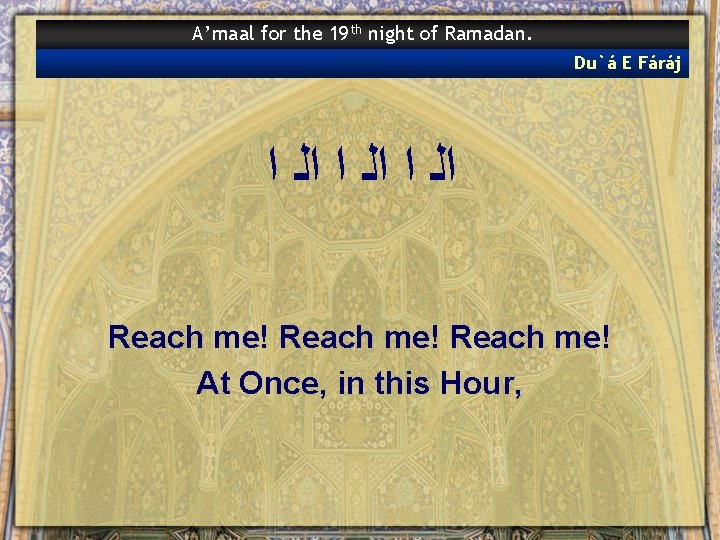A’maal for the 19 th night of Ramadan. Du`á E Fáráj ﺍﻟ ﺍ Reach