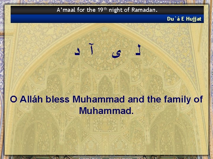 A’maal for the 19 th night of Ramadan. Du`á E Hujjat آ ﺩ ﻟ