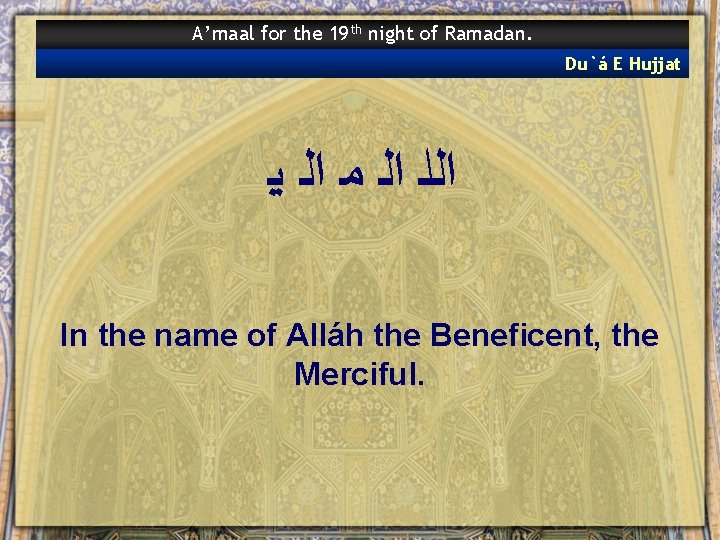 A’maal for the 19 th night of Ramadan. Du`á E Hujjat ﺍﻟﻠ ﺍﻟ ﻣ