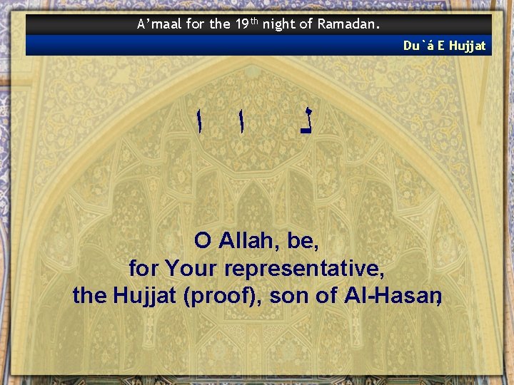 A’maal for the 19 th night of Ramadan. Du`á E Hujjat ﺍ ﺍ ﻟ