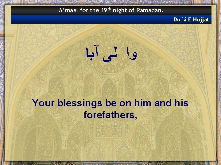 A’maal for the 19 th night of Ramadan. Du`á E Hujjat ﻭﺍ ﻟﻰ آﺒﺎ