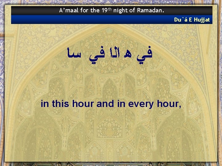 A’maal for the 19 th night of Ramadan. Du`á E Hujjat ﻓﻲ ﻫ ﺍﻟﺍ