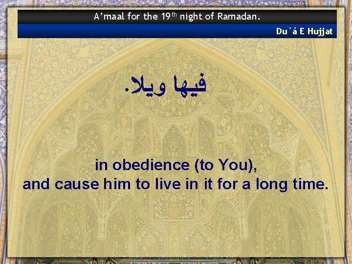 A’maal for the 19 th night of Ramadan. Du`á E Hujjat . ﻓﻴﻬﺎ ﻭﻴﻼ