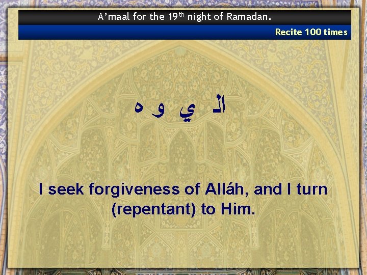 A’maal for the 19 th night of Ramadan. Recite 100 times ﺍﻟ ﻱ ﻭ