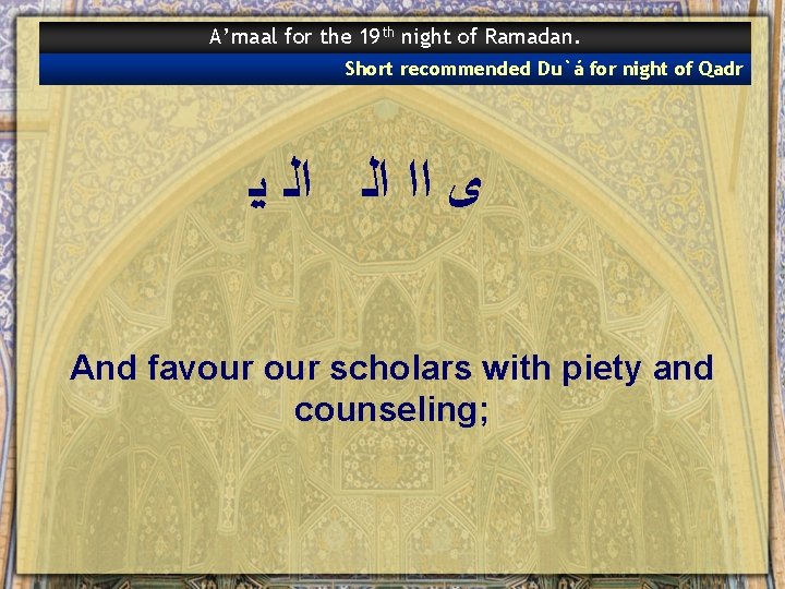 A’maal for the 19 th night of Ramadan. Short recommended Du`á for night of