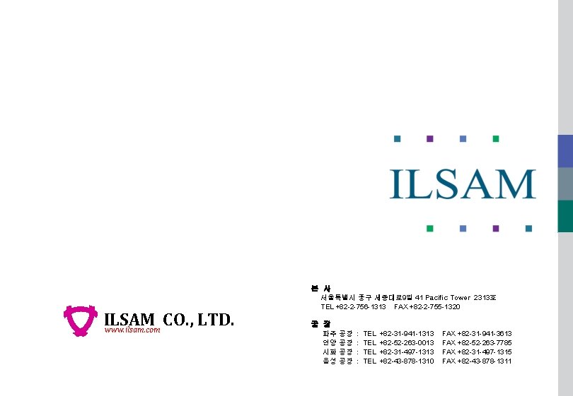 본 사 ILSAM CO. , LTD. www. ilsam. com 서울특별시 중구 세종대로 9길 41