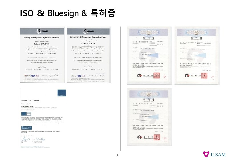 ISO & Bluesign & 특허증 4 