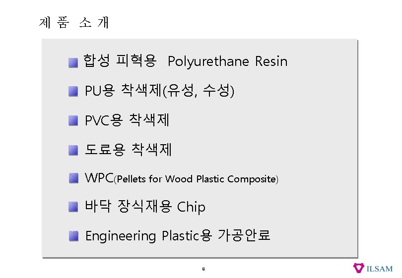 제품 소개 합성 피혁용 Polyurethane Resin PU용 착색제(유성, 수성) PVC용 착색제 도료용 착색제 WPC(Pellets
