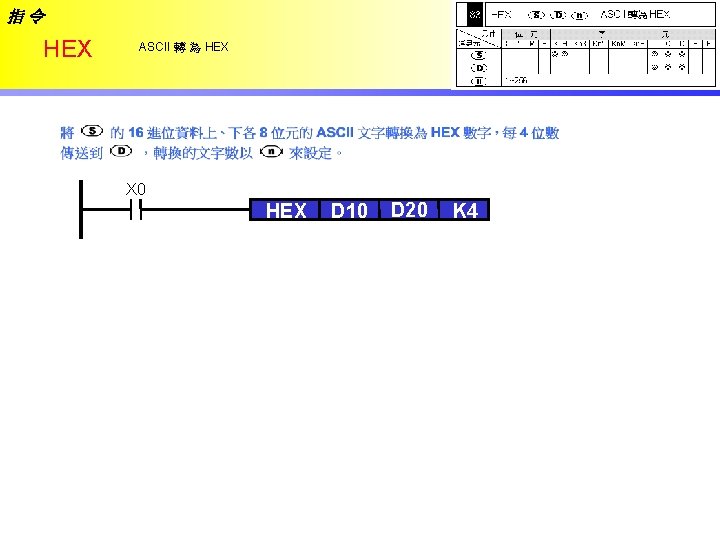 指令 HEX ASCII 轉 為 HEX X 0 HEX D 10 D 20 K